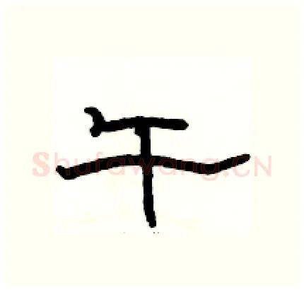 午硬笔隶书写法,摘自骆恒光硬笔书法字帖