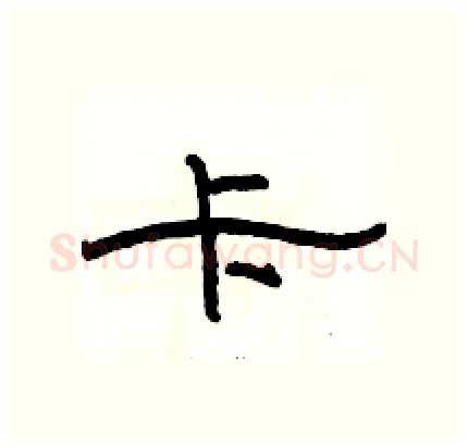 卡硬笔隶书写法,摘自骆恒光硬笔书法字帖