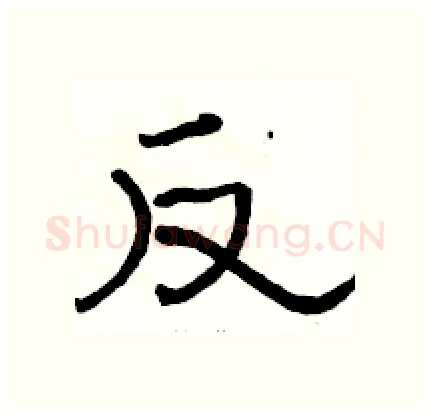 反硬笔隶书写法,摘自骆恒光硬笔书法字帖