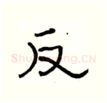 反硬笔隶书写法,摘自骆恒光硬笔书法字帖