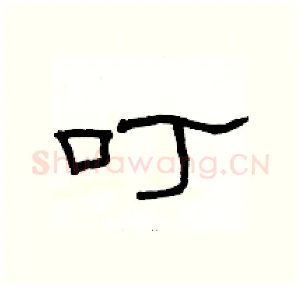 叮硬笔隶书写法,摘自骆恒光硬笔书法字帖