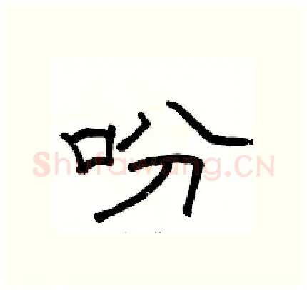 吩硬笔隶书写法,摘自骆恒光硬笔书法字帖