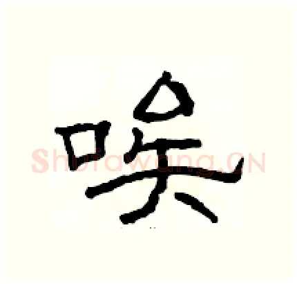 唉硬笔隶书写法,摘自骆恒光硬笔书法字帖