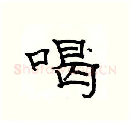 喝硬笔隶书写法,摘自骆恒光硬笔书法字帖