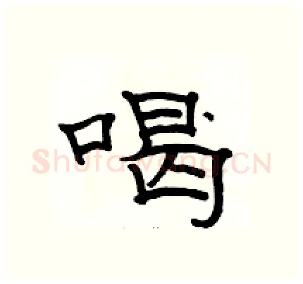 喝硬笔隶书写法,摘自骆恒光硬笔书法字帖