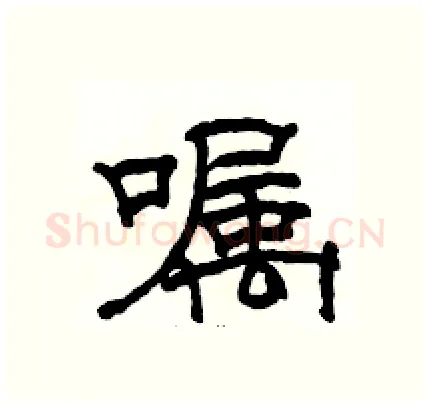 嘱硬笔隶书写法,摘自骆恒光硬笔书法字帖