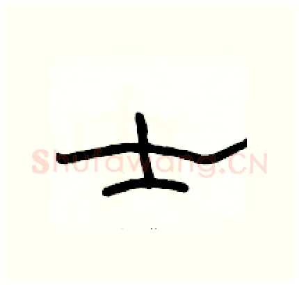 士硬笔隶书写法,摘自骆恒光硬笔书法字帖
