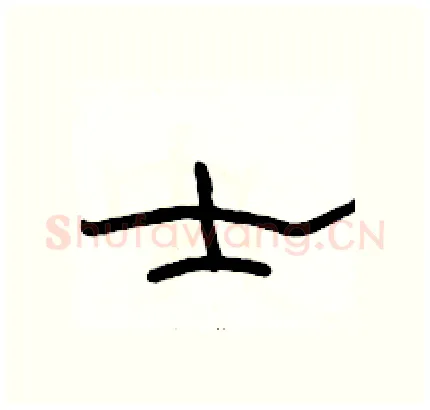 士硬笔隶书写法,摘自骆恒光硬笔书法字帖