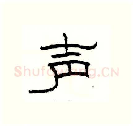 声硬笔隶书写法,摘自骆恒光硬笔书法字帖
