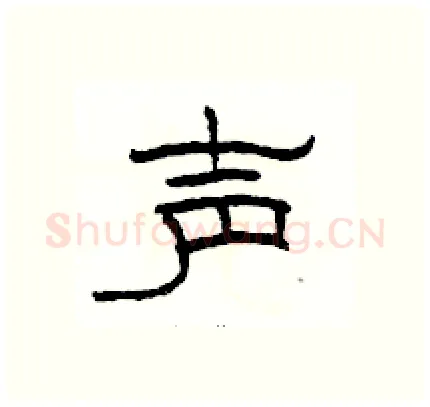 声硬笔隶书写法,摘自骆恒光硬笔书法字帖
