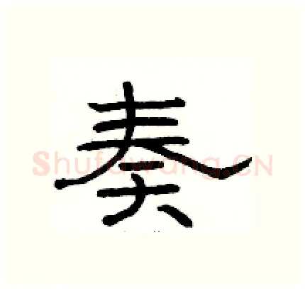 奏硬笔隶书写法,摘自骆恒光硬笔书法字帖
