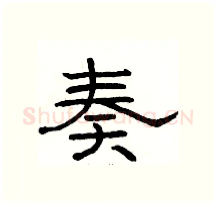 奏硬笔隶书写法,摘自骆恒光硬笔书法字帖