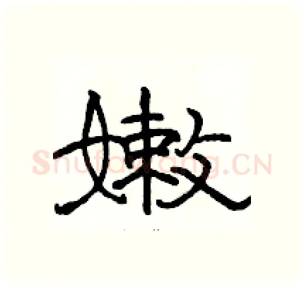 嫰硬笔隶书写法,摘自骆恒光硬笔书法字帖