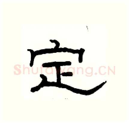 定硬笔隶书写法,摘自骆恒光硬笔书法字帖