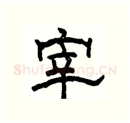 宰硬笔隶书写法,摘自骆恒光硬笔书法字帖