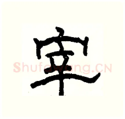 宰硬笔隶书写法,摘自骆恒光硬笔书法字帖
