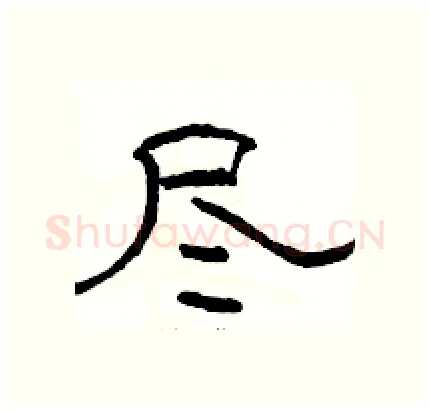 尽硬笔隶书写法,摘自骆恒光硬笔书法字帖