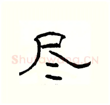 尽硬笔隶书写法,摘自骆恒光硬笔书法字帖