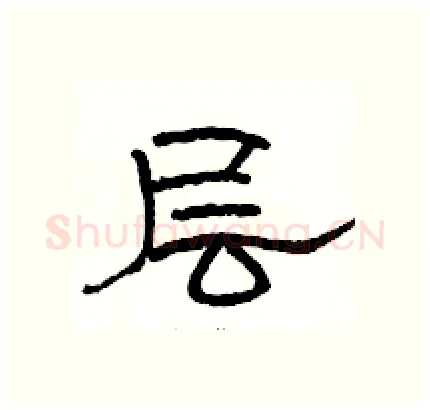 层硬笔隶书写法,摘自骆恒光硬笔书法字帖