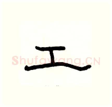 工硬笔隶书写法,摘自骆恒光硬笔书法字帖