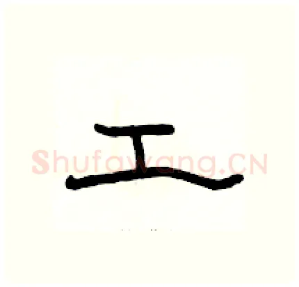 工硬笔隶书写法,摘自骆恒光硬笔书法字帖