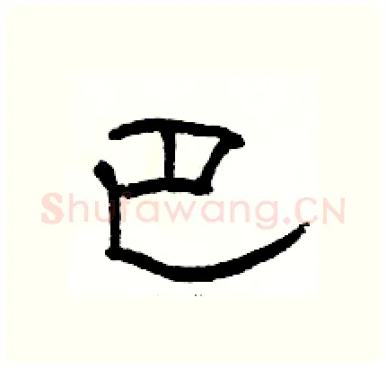 巴硬笔隶书写法,摘自骆恒光硬笔书法字帖