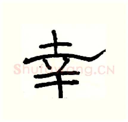幸硬笔隶书写法,摘自骆恒光硬笔书法字帖