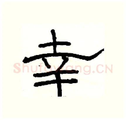 幸硬笔隶书写法,摘自骆恒光硬笔书法字帖