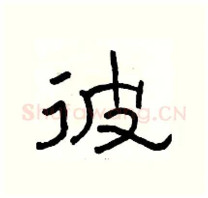 彼硬笔隶书写法,摘自骆恒光硬笔书法字帖