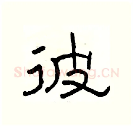 彼硬笔隶书写法,摘自骆恒光硬笔书法字帖