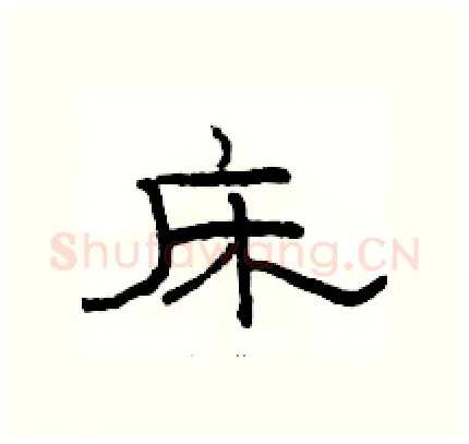床硬笔隶书写法,摘自骆恒光硬笔书法字帖