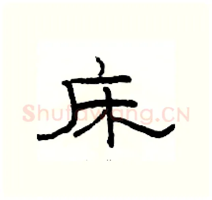 床硬笔隶书写法,摘自骆恒光硬笔书法字帖