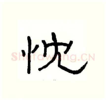 忱硬笔隶书写法,摘自骆恒光硬笔书法字帖