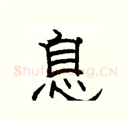 息硬笔隶书写法,摘自骆恒光硬笔书法字帖