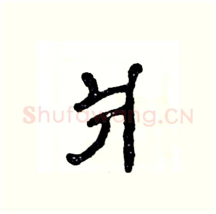 爿硬笔隶书写法,摘自张恒成硬笔书法字帖