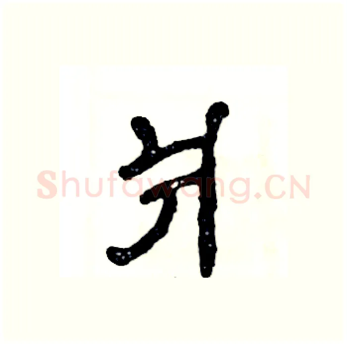 爿硬笔隶书写法,摘自张恒成硬笔书法字帖