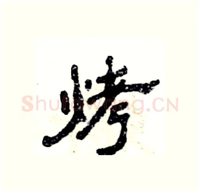 烤硬笔隶书写法,摘自张恒成硬笔书法字帖