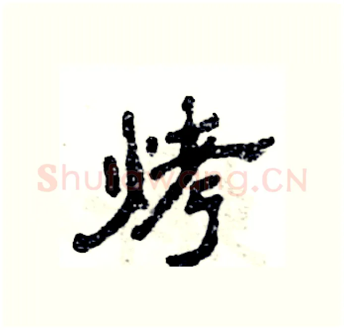 烤硬笔隶书写法,摘自张恒成硬笔书法字帖