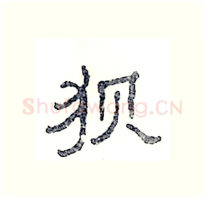 狈硬笔隶书写法,摘自张恒成硬笔书法字帖