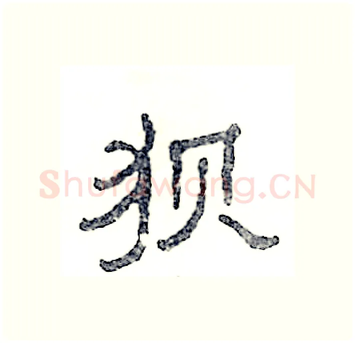 狈硬笔隶书写法,摘自张恒成硬笔书法字帖