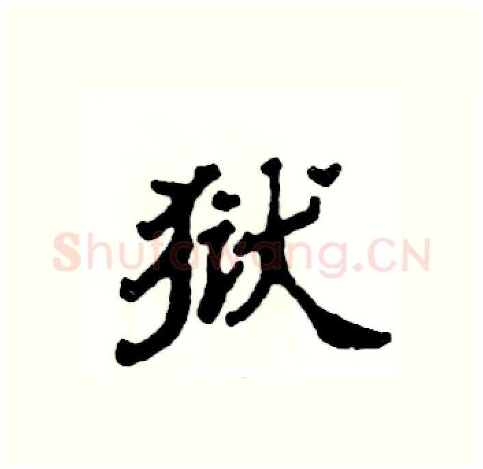 狱硬笔隶书写法,摘自张恒成硬笔书法字帖