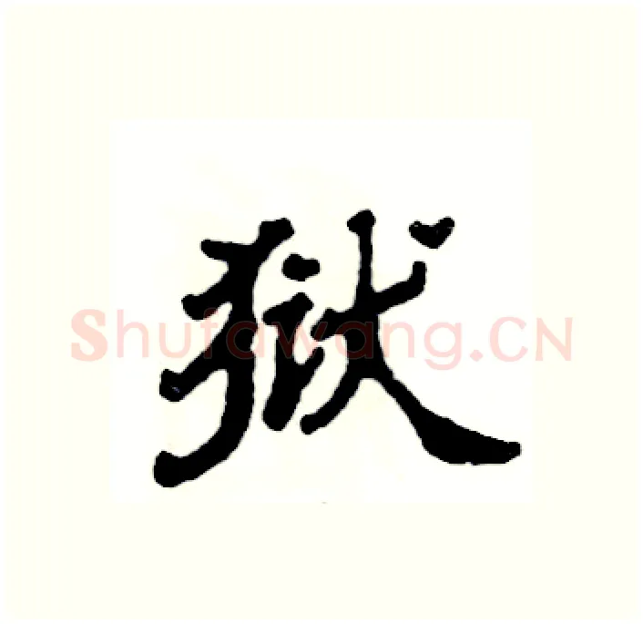 狱硬笔隶书写法,摘自张恒成硬笔书法字帖