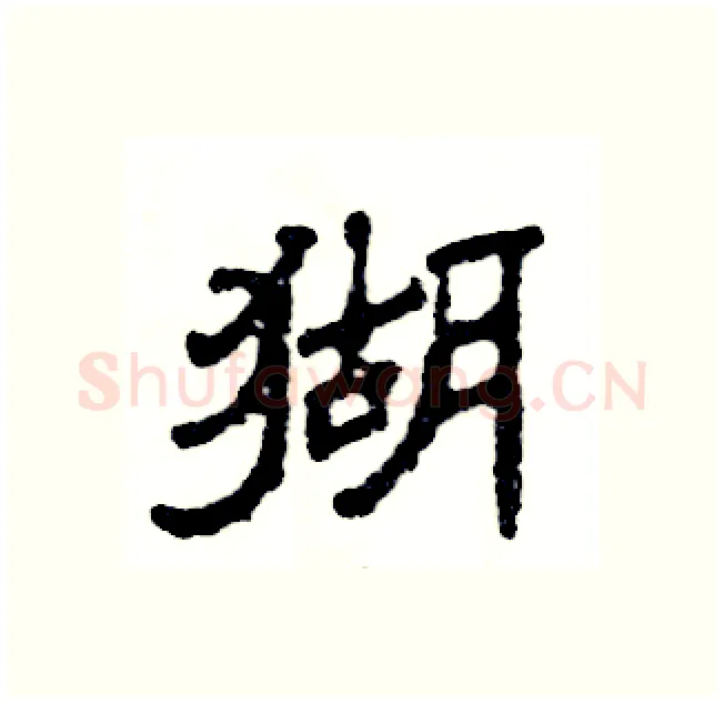 猢硬笔隶书写法,摘自张恒成硬笔书法字帖