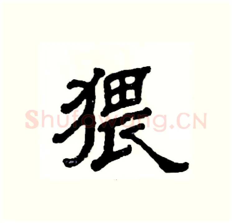 猥硬笔隶书写法,摘自张恒成硬笔书法字帖