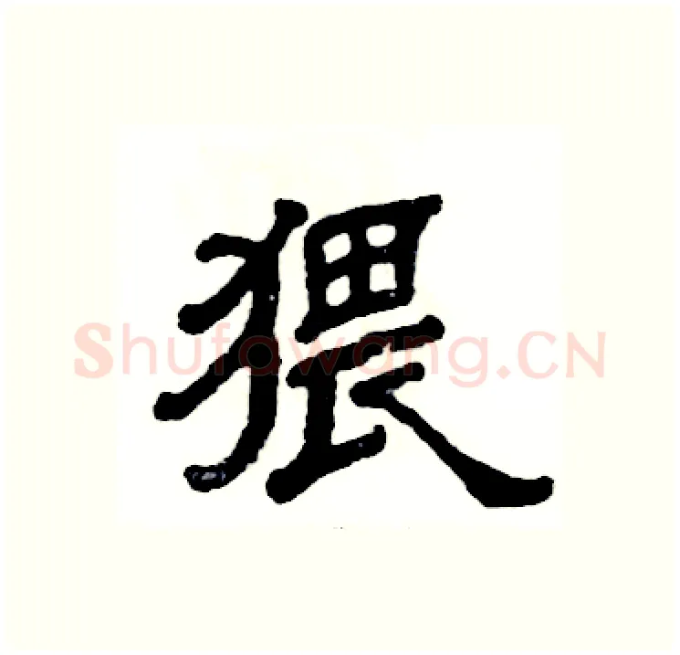 猥硬笔隶书写法,摘自张恒成硬笔书法字帖