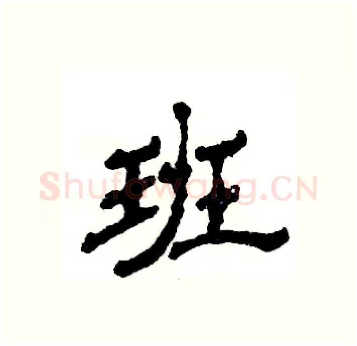 班硬笔隶书写法,摘自张恒成硬笔书法字帖