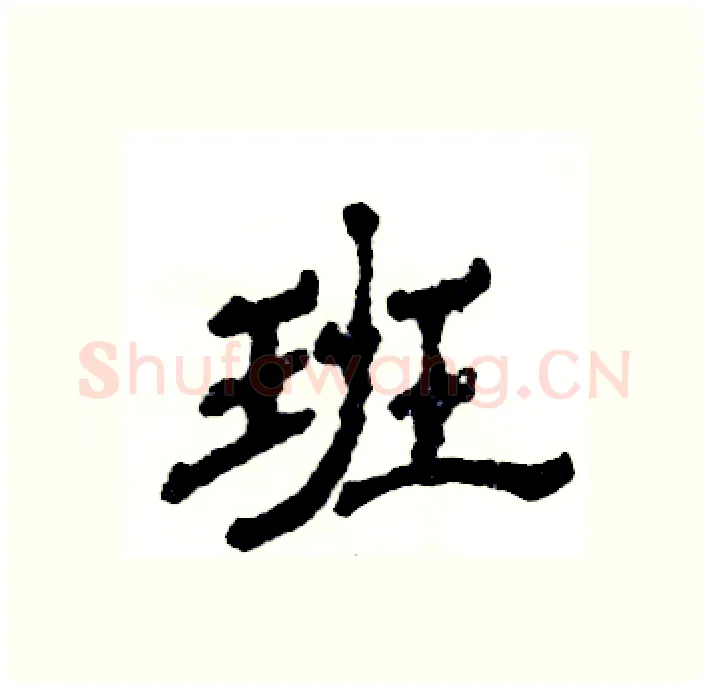 班硬笔隶书写法,摘自张恒成硬笔书法字帖