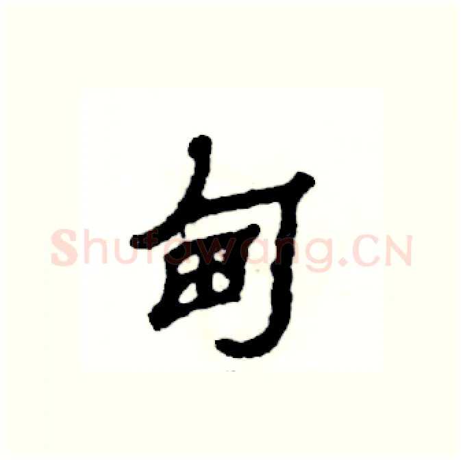 甸硬笔隶书写法,摘自张恒成硬笔书法字帖