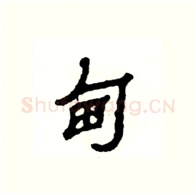 甸硬笔隶书写法,摘自张恒成硬笔书法字帖