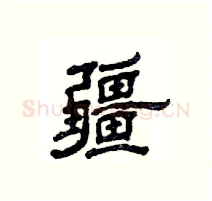 疆硬笔隶书写法,摘自张恒成硬笔书法字帖
